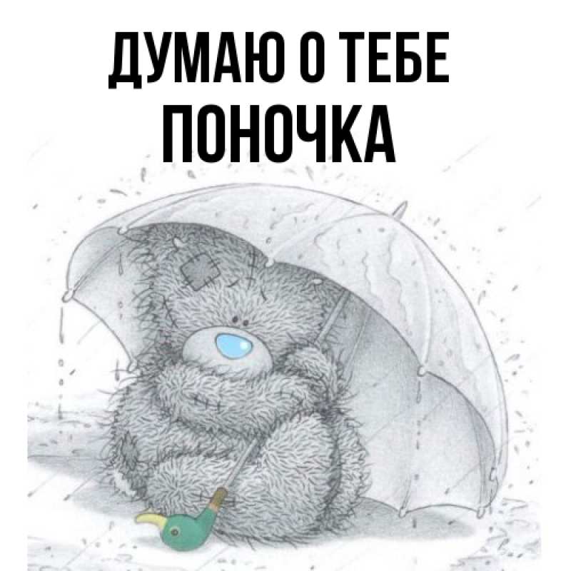 Картинка Думаю о тебе, поночка