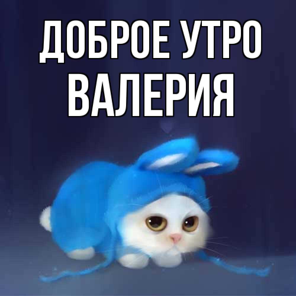 Открытка на каждый день с именем, Валерия Доброе утро открытки красивые скачать бесплатно Прикольная открытка с пожеланием онлайн скачать бесплатно 
