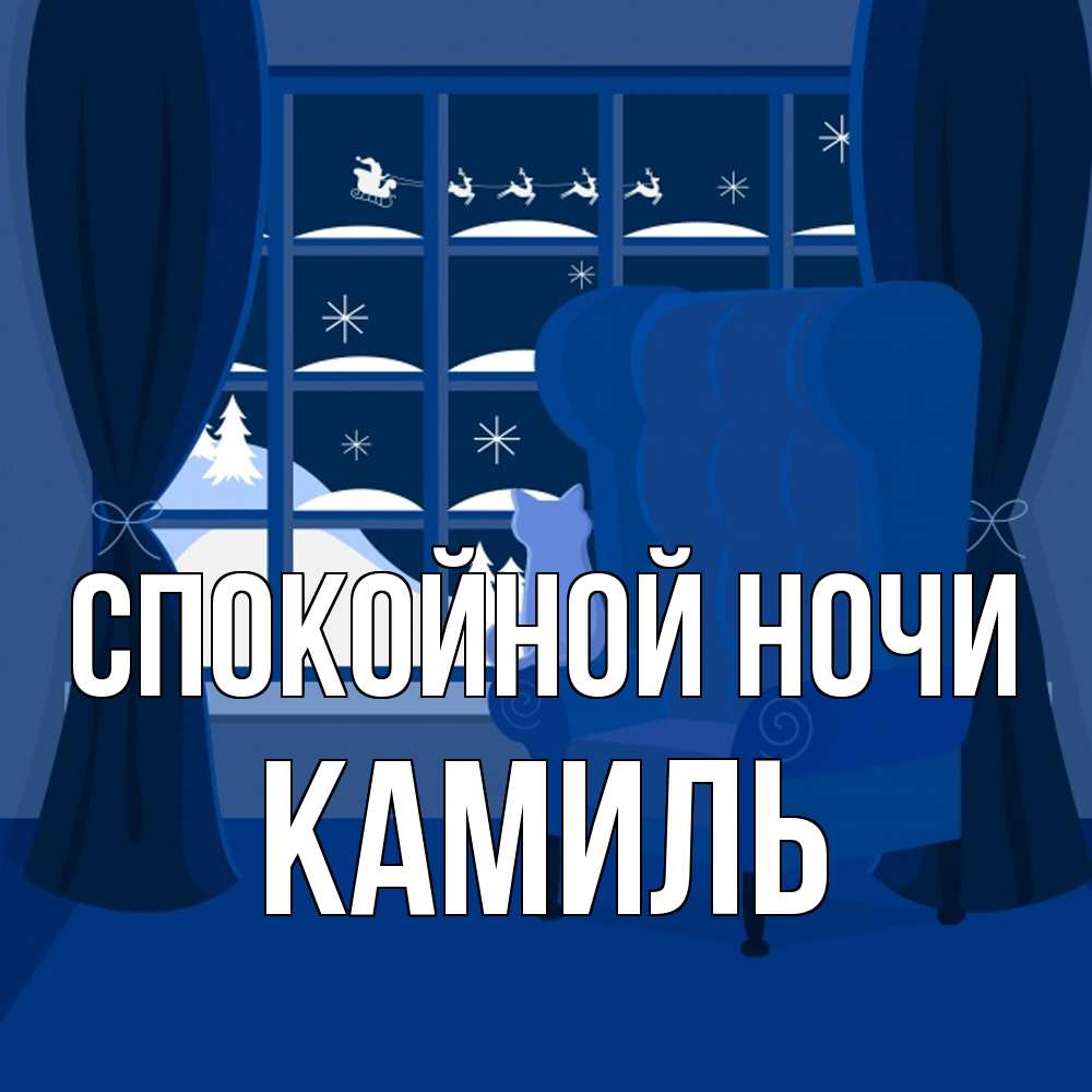 Открытка на каждый день с именем, Камиль Спокойной ночи зимняя тема Прикольная открытка с пожеланием онлайн скачать бесплатно 
