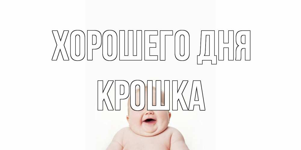 Открытка на каждый день с именем, Крошка Хорошего дня открытка для поднятия настроения Прикольная открытка с пожеланием онлайн скачать бесплатно 