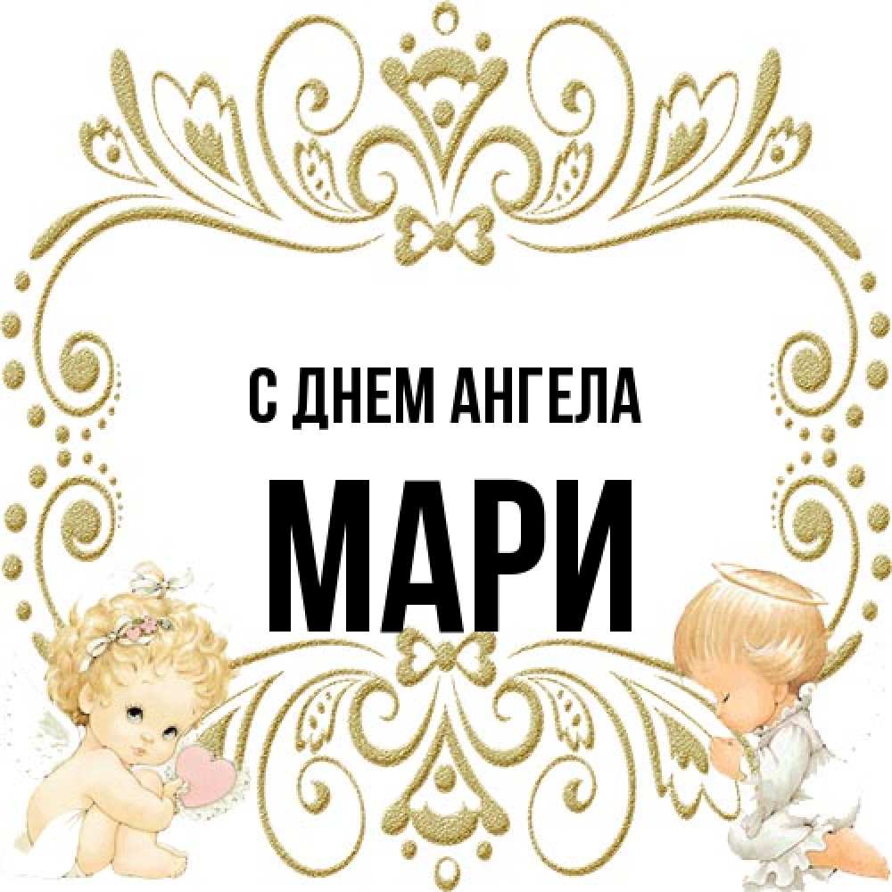 Открытка на каждый день с именем, Мари С днем ангела с именинами поздравляют два красивых ангела. Один с сердечком другой молится Прикольная открытка с пожеланием онлайн скачать бесплатно 