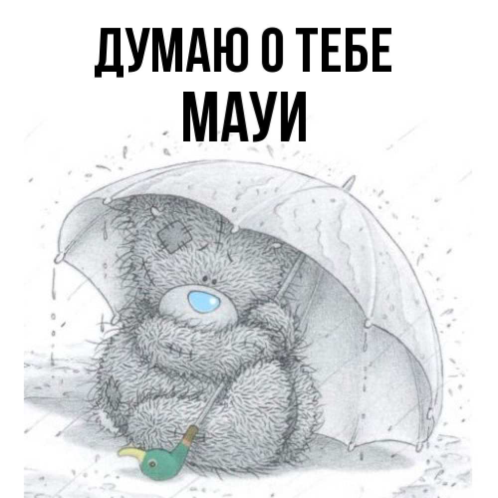 Открытка на каждый день с именем, Мауи Думаю о тебе весеннее или осеннее настроение Прикольная открытка с пожеланием онлайн скачать бесплатно 