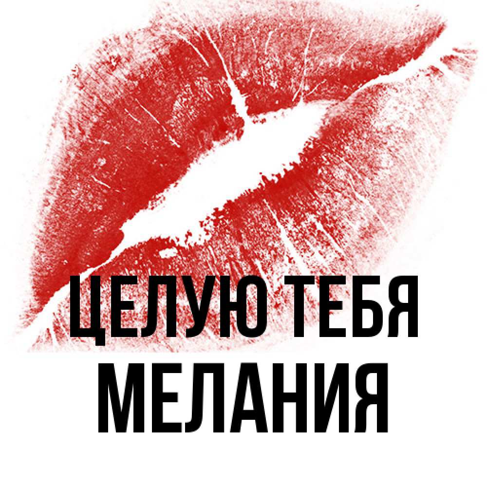 Открытка на каждый день с именем, Мелания Целую тебя открытка с пожеланием поцелуя Прикольная открытка с пожеланием онлайн скачать бесплатно 
