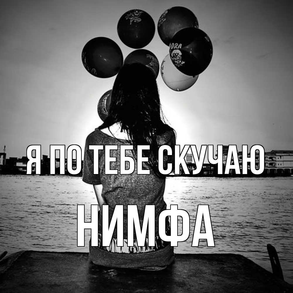 Открытка на каждый день с именем, Нимфа Я по тебе скучаю девушка на мосту 1 Прикольная открытка с пожеланием онлайн скачать бесплатно 