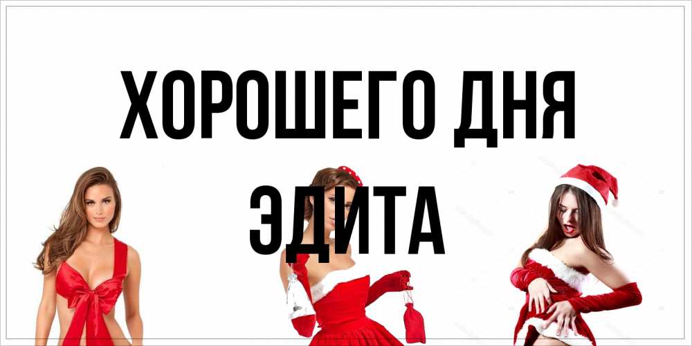 Открытка на каждый день с именем, Эдита Хорошего дня пожелай парню отличного дня Прикольная открытка с пожеланием онлайн скачать бесплатно 