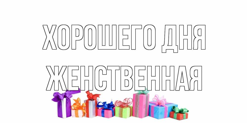 Открытка на каждый день с именем, женственная Хорошего дня отличного дня Прикольная открытка с пожеланием онлайн скачать бесплатно 