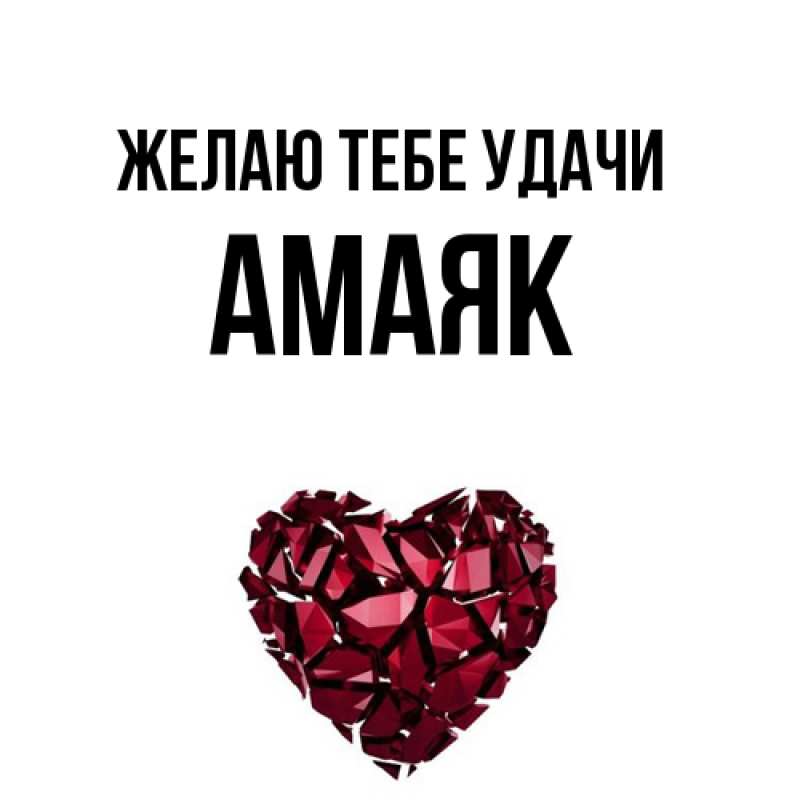 Картинка Желаю тебе удачи, Амаяк