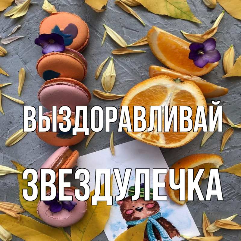 Картинка Выздоравливай, Звездулечка