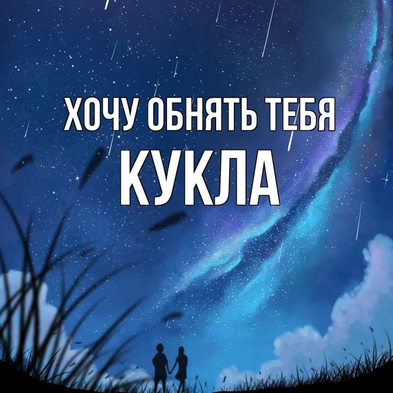 Картинка Хочу обнять тебя, Кукла