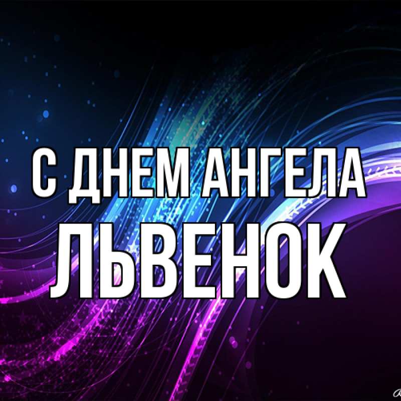 Картинка С днем ангела, Львенок