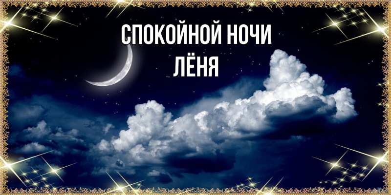 Картинка Спокойной ночи, Лёня