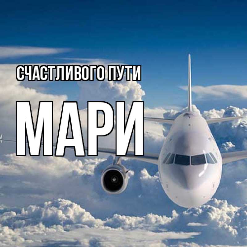Картинка Счастливого пути, Мари