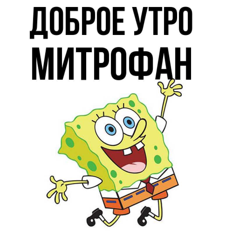 Картинка Доброе утро, Митрофан