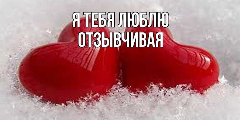Картинка Я тебя люблю, Отзывчивая
