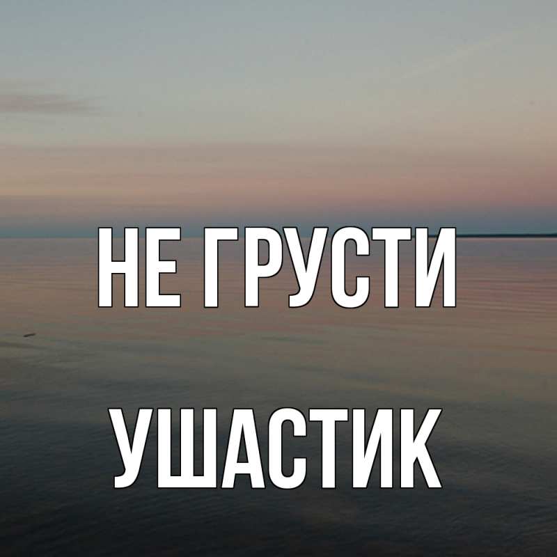 Картинка Не грусти, Ушастик