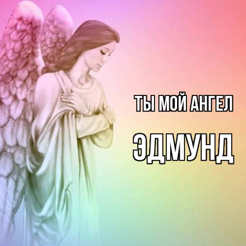 Картинка Ты мой ангел, Эдмунд