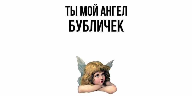 Картинка Ты мой ангел, бубличек