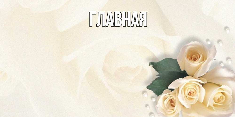 Открытка на каждый день с именем, Анна Главная поздравления на день рождения с именем Прикольная открытка с пожеланием онлайн скачать бесплатно 