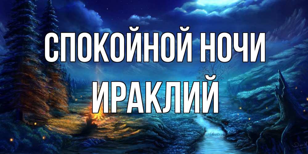 Открытка на каждый день с именем, Ираклий Спокойной ночи спокойной ночи красивая картинка с подписью Прикольная открытка с пожеланием онлайн скачать бесплатно 