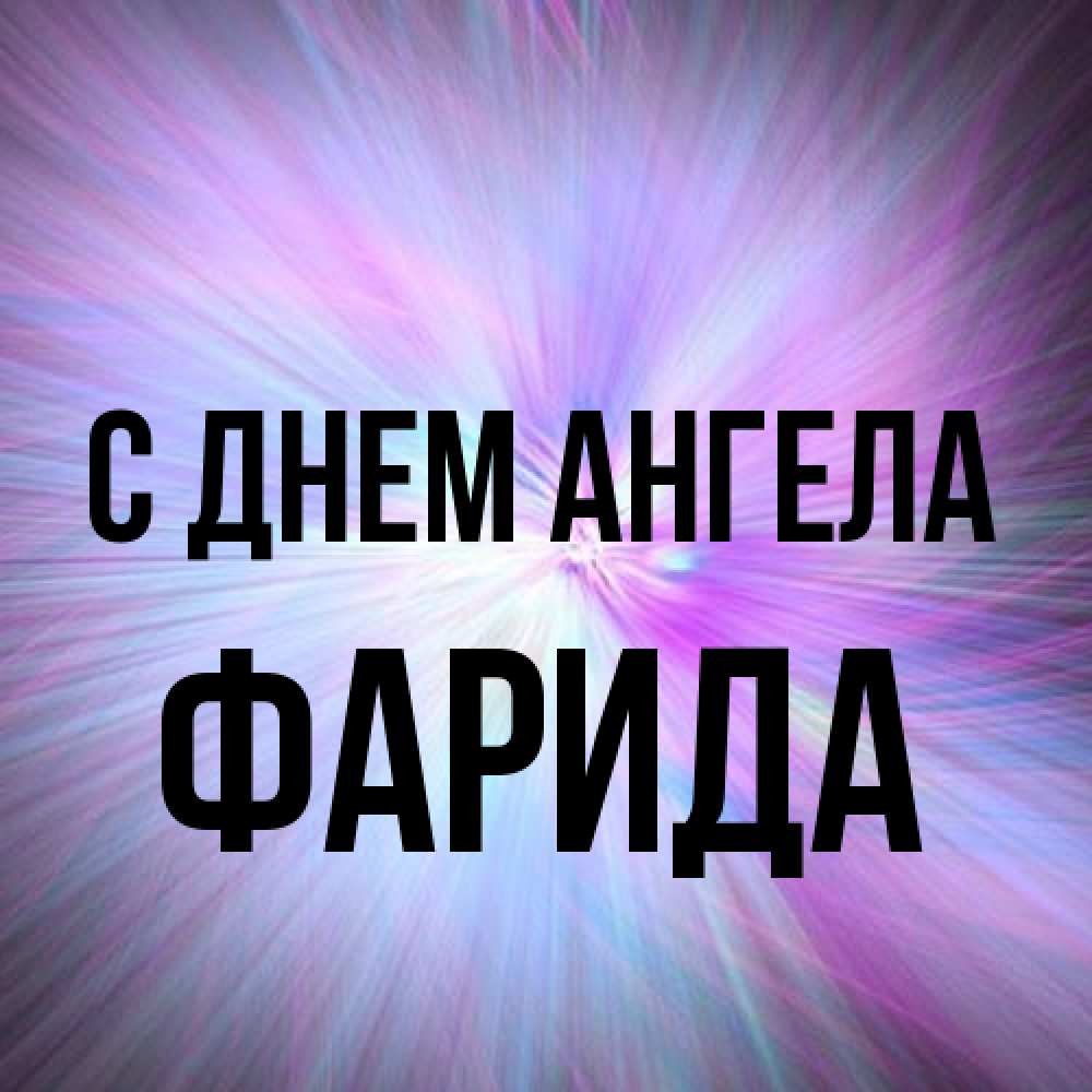Открытка на каждый день с именем, Фарида С днем ангела ангельский свет Прикольная открытка с пожеланием онлайн скачать бесплатно 