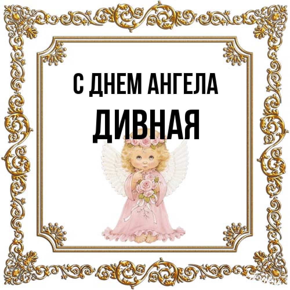 Открытка на каждый день с именем, дивная С днем ангела девочка ангел с крыльями и цветами в розовом платье Прикольная открытка с пожеланием онлайн скачать бесплатно 