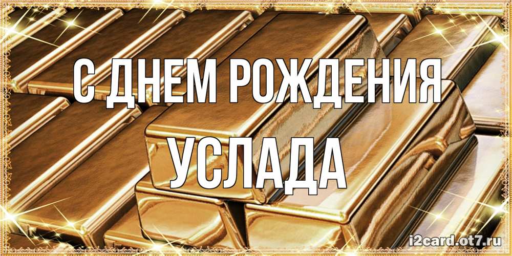 Открытка на каждый день с именем, услада С днем рождения поздравления на день рождения с пожеланиями богатства Прикольная открытка с пожеланием онлайн скачать бесплатно 