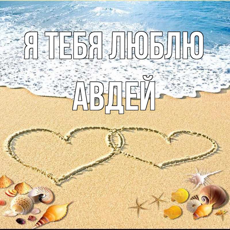 Картинка Я тебя люблю, Авдей
