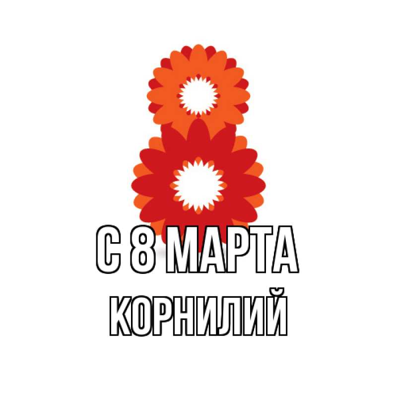 Картинка C 8 МАРТА, Корнилий