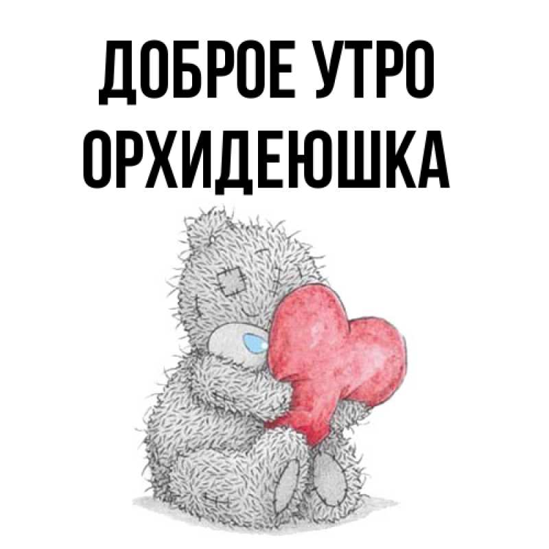Картинка Доброе утро, Орхидеюшка