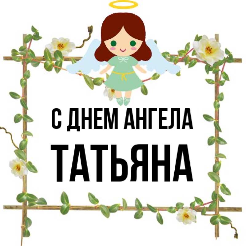 Картинка С днем ангела, Татьяна