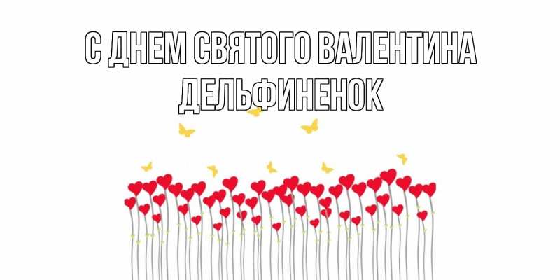 Картинка С днем Святого Валентина, дельфиненок