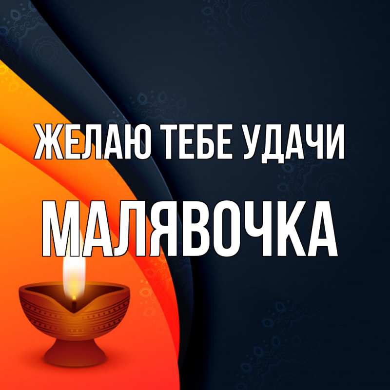 Картинка Желаю тебе удачи, малявочка
