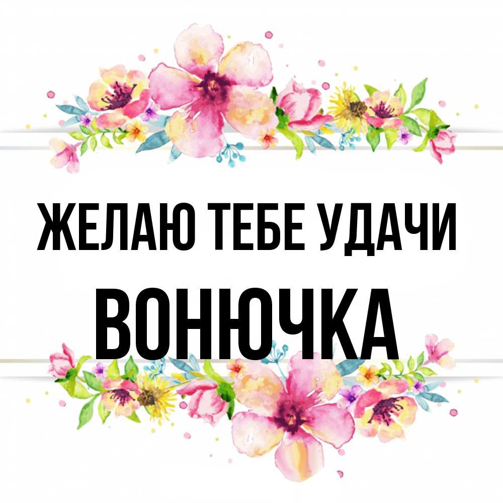 Открытка на каждый день с именем, Вонючка Желаю тебе удачи пусть повезет 1 Прикольная открытка с пожеланием онлайн скачать бесплатно 