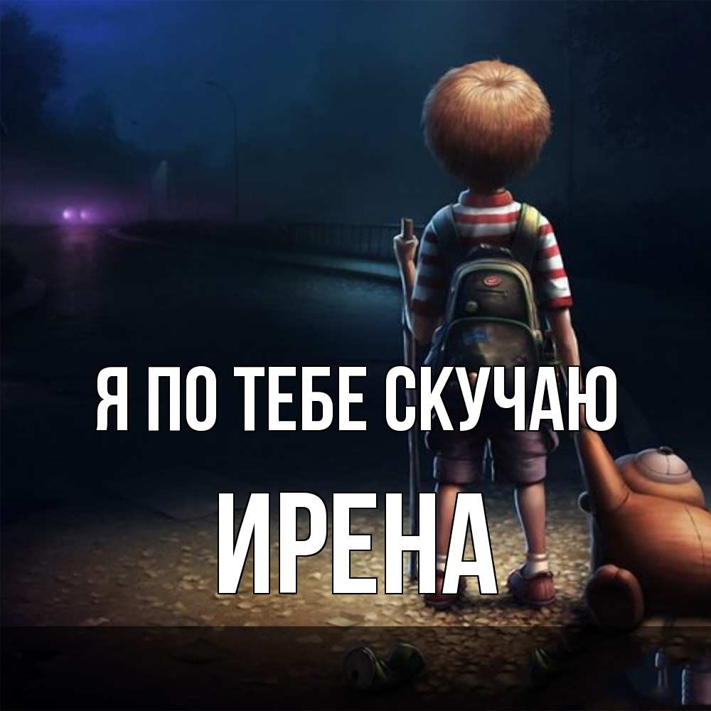 Открытка на каждый день с именем, Ирена Я по тебе скучаю скучно Прикольная открытка с пожеланием онлайн скачать бесплатно 