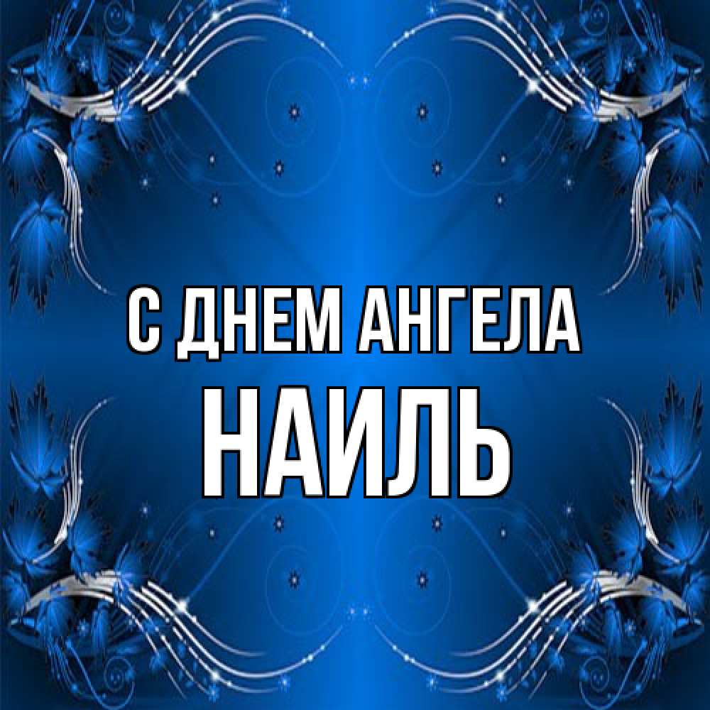 Открытка на каждый день с именем, Наиль С днем ангела красивая рамочка с узорами Прикольная открытка с пожеланием онлайн скачать бесплатно 