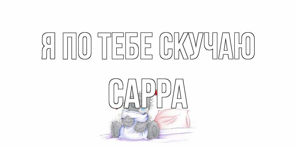 Открытка на каждый день с именем, Сарра Я по тебе скучаю мишка Прикольная открытка с пожеланием онлайн скачать бесплатно 