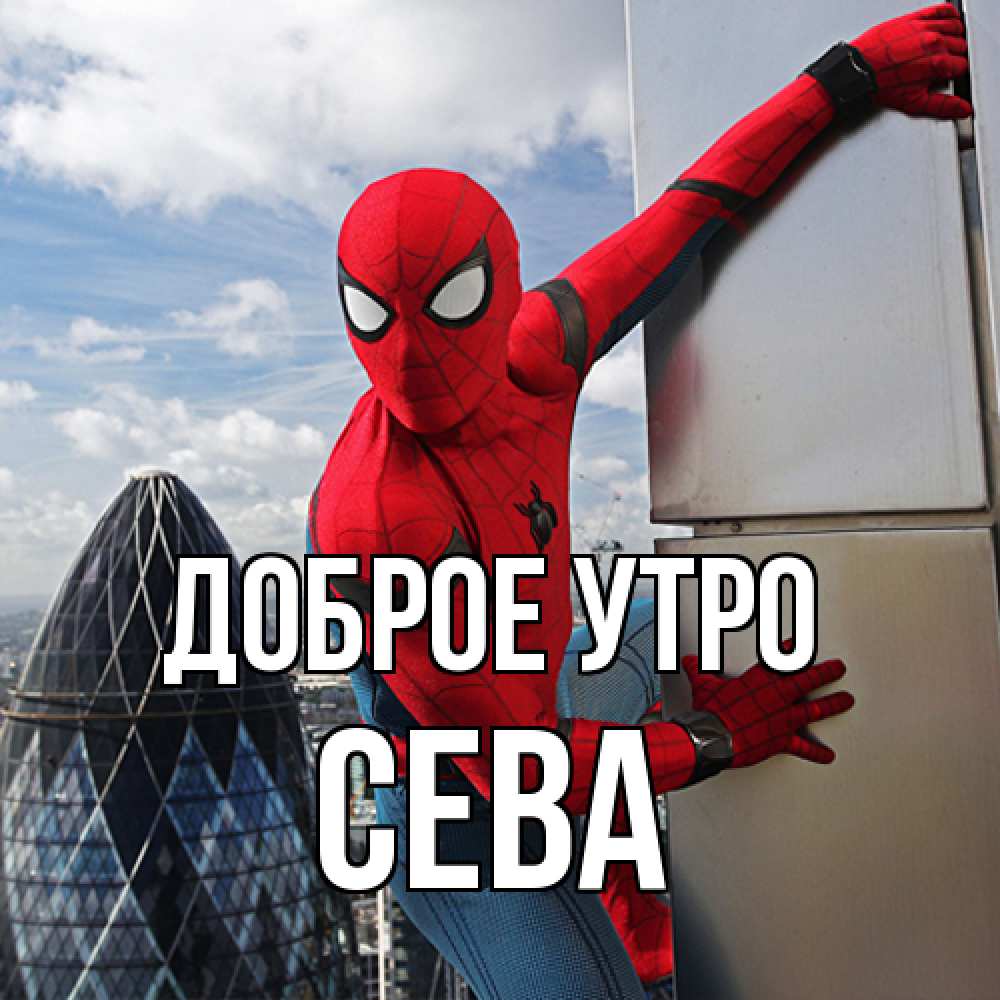 Открытка на каждый день с именем, Сева Доброе утро марвел герои Прикольная открытка с пожеланием онлайн скачать бесплатно 