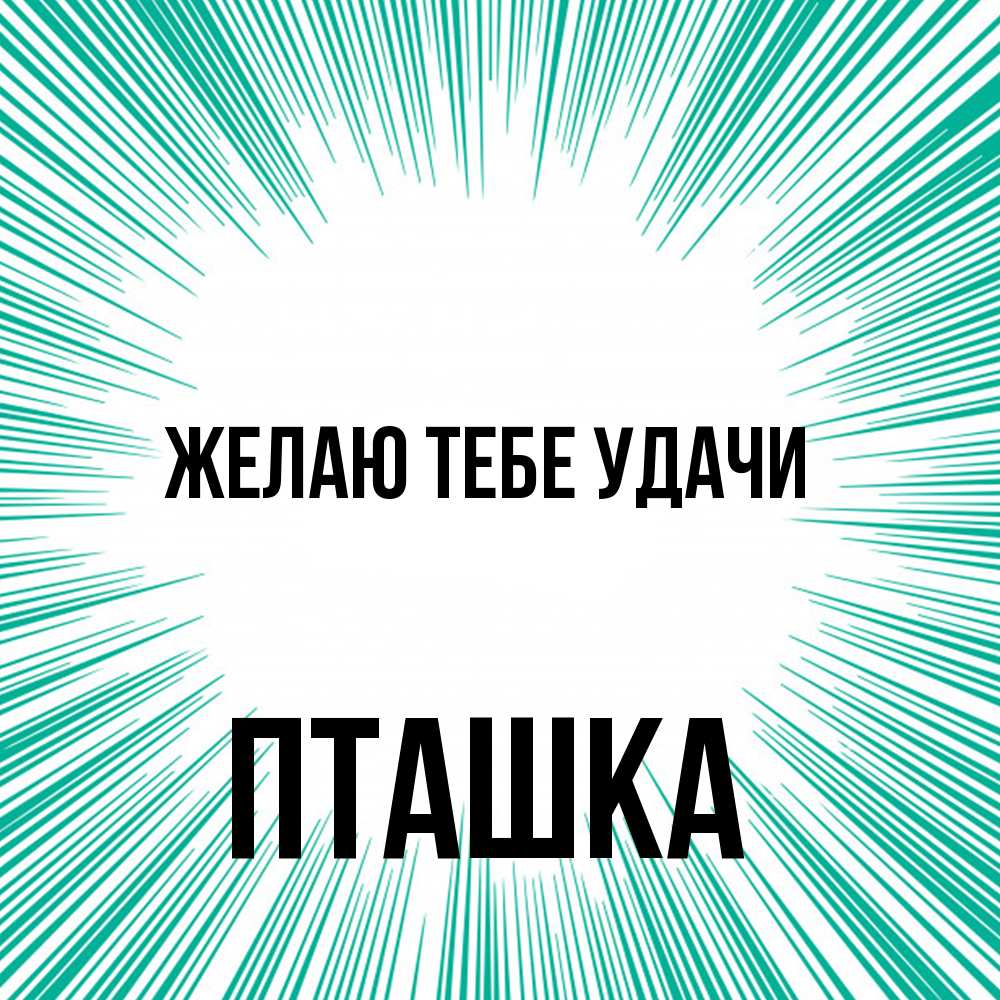 Открытка на каждый день с именем, пташка Желаю тебе удачи на удачу Прикольная открытка с пожеланием онлайн скачать бесплатно 