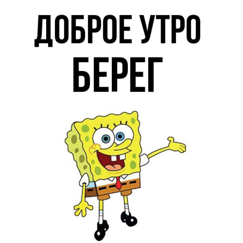 Картинка Доброе утро, Берег