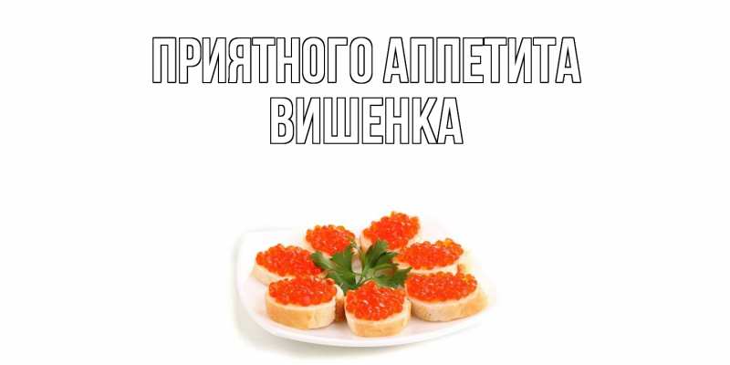 Картинка Приятного аппетита, Вишенка