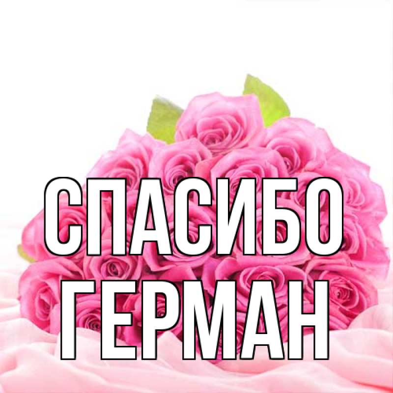 Открытка с именем, Герман, Спасибо