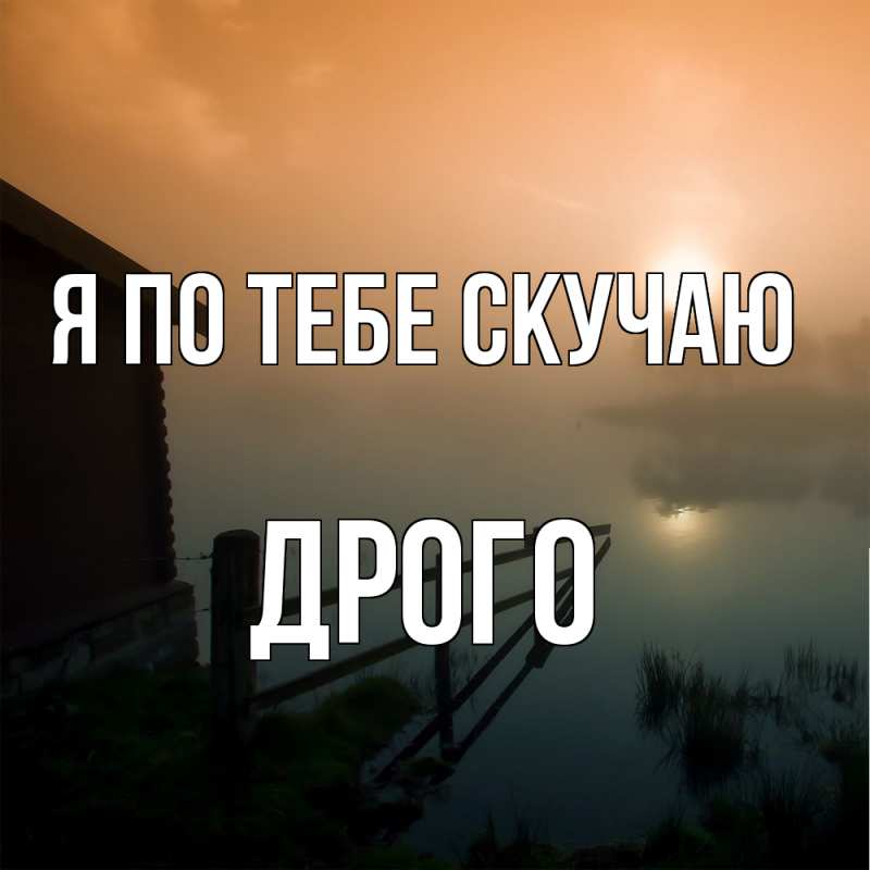 Картинка Я по тебе скучаю, Дрого