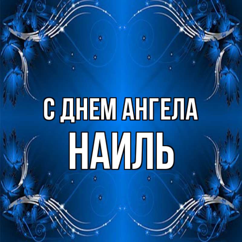 Картинка С днем ангела, Наиль