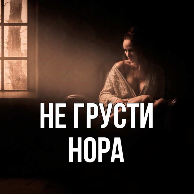 Картинка Не грусти, Нора