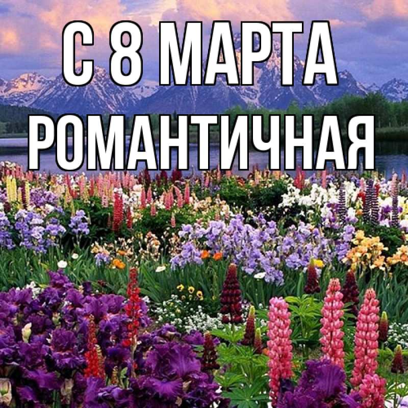 Картинка C 8 МАРТА, Романтичная