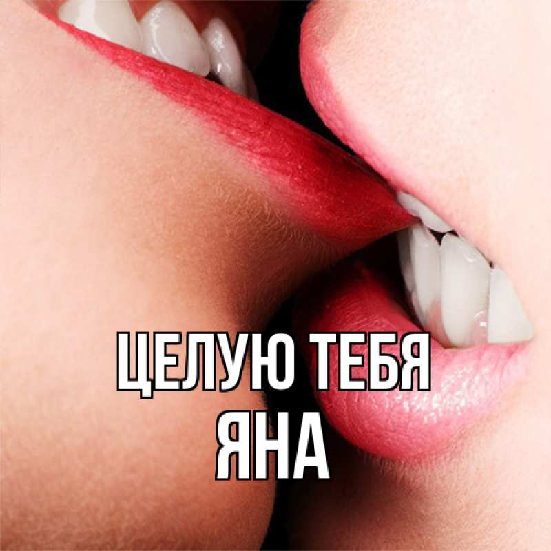 Открытка с именем, Яна, Целую тебя