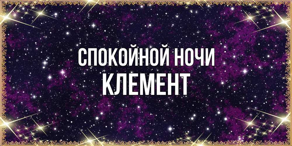 Открытка на каждый день с именем, Клемент Спокойной ночи хорошего сна Прикольная открытка с пожеланием онлайн скачать бесплатно 