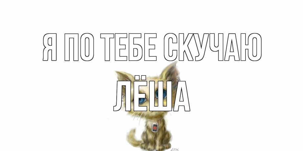 Открытка на каждый день с именем, Лёша Я по тебе скучаю я по тебе скучаю открытки для любимых с именем Прикольная открытка с пожеланием онлайн скачать бесплатно 