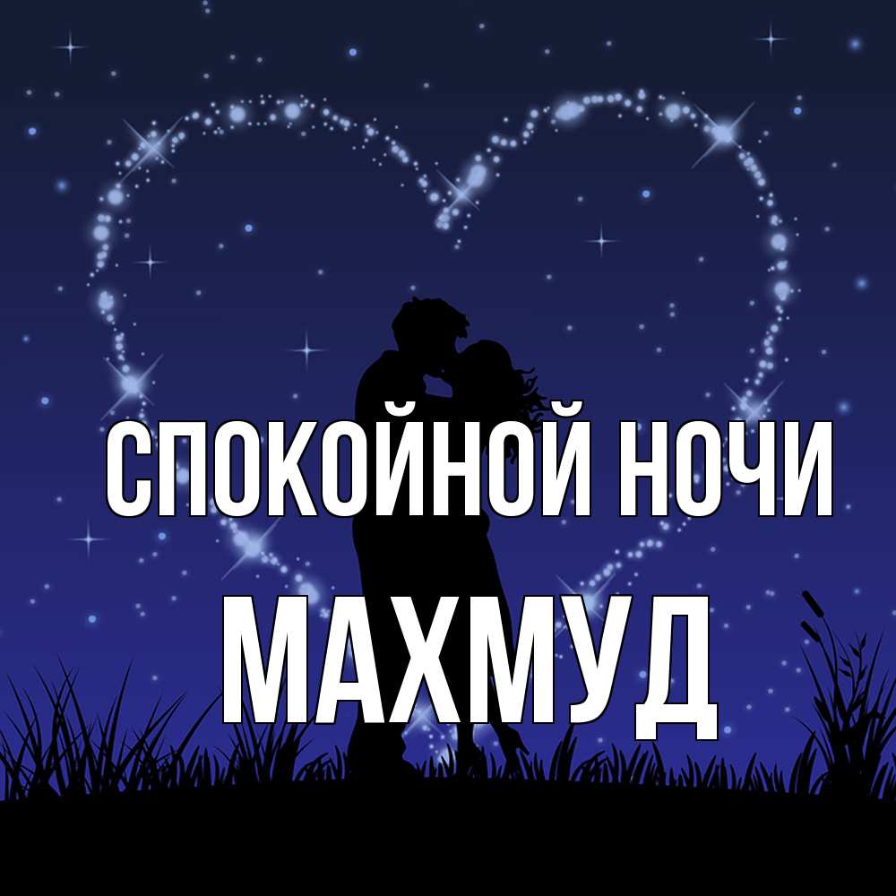 Открытка на каждый день с именем, Махмуд Спокойной ночи сладких снов Прикольная открытка с пожеланием онлайн скачать бесплатно 