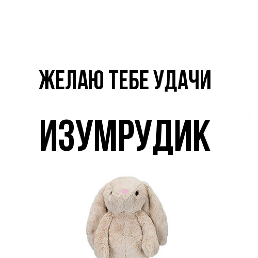 Открытка на каждый день с именем, изумрудик Желаю тебе удачи сайт создаватель открыток Прикольная открытка с пожеланием онлайн скачать бесплатно 